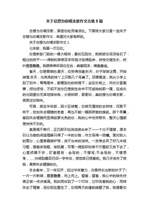 关于总想为你唱支歌作文合集5篇