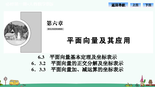 《平面向量加、减运算的坐标表示》PPT课件