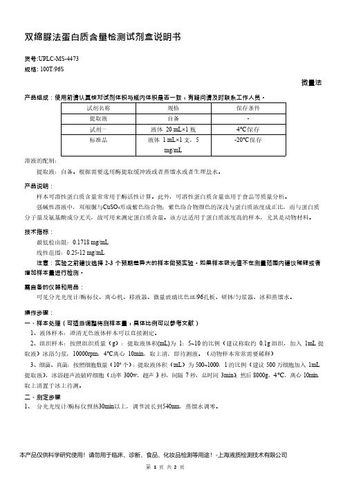 双缩脲法蛋白质含量检测试剂盒说明书__微量法UPLC-MS-4473