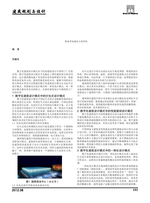 数字化建筑设计模式及其应用