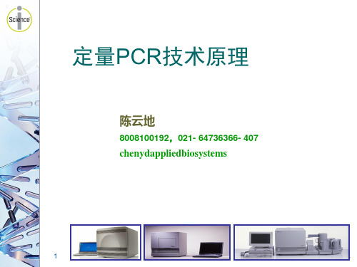 定量PCR原理及PCR仪光学原理