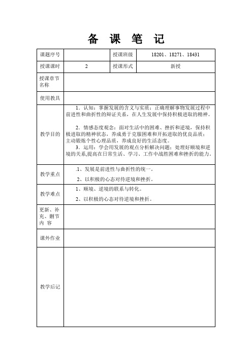 第五课  发展变化与顺境逆境(第三版)