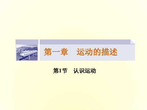 高一物理粤教版必修1课件1.1 认识运动