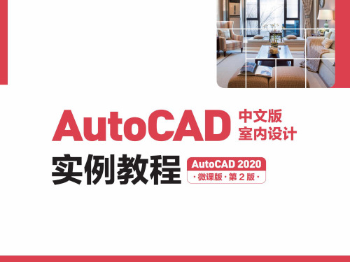 AutoCAD中文版室内设计实例教程05章