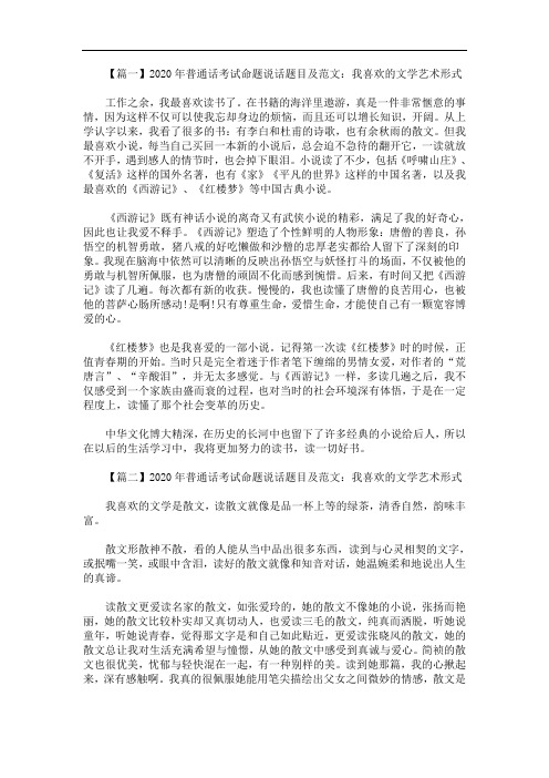 2020年最新普通话考试命题说话题目及范文：我喜欢的文学艺术形式【四篇】