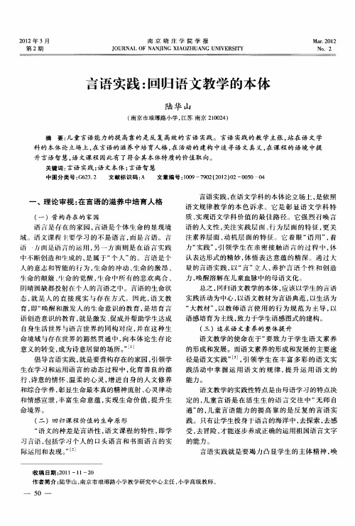 言语实践：回归语文教学的本体