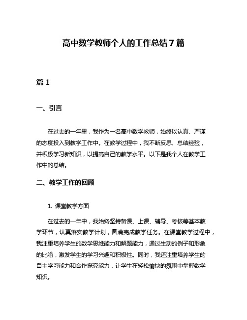 高中数学教师个人的工作总结7篇