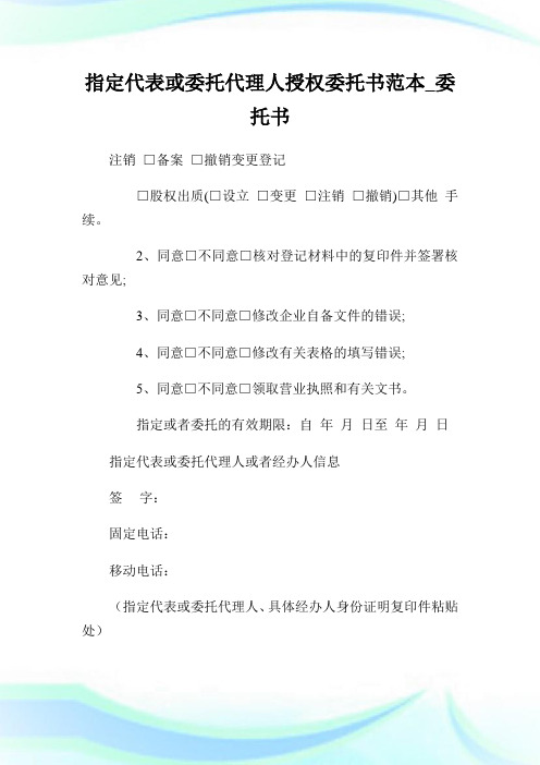 指定代表或委托代理人授权委托书范本_委托书.doc