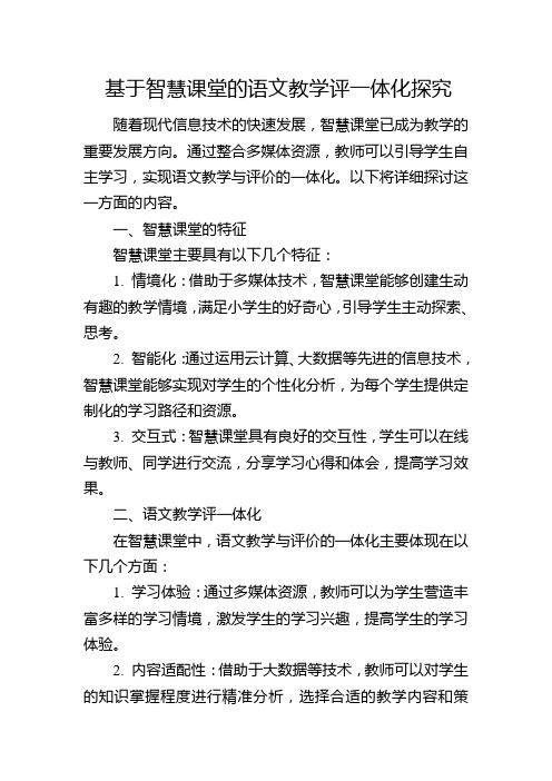 基于智慧课堂的语文教学评一体化探究