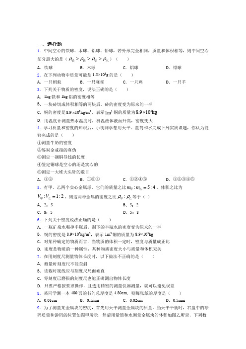 (常考题)北师大版初中物理八年级上第二章《物质世界的尺度,质量和密度》测试卷(含答案解析)