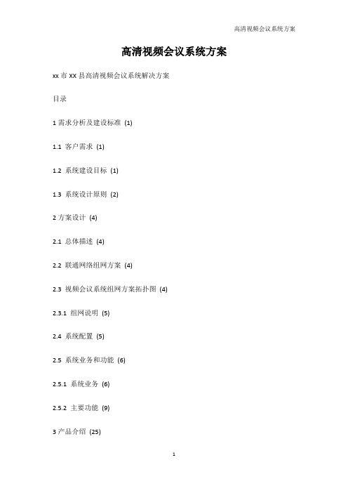 PPT制作技巧-高清视频会议系统方案