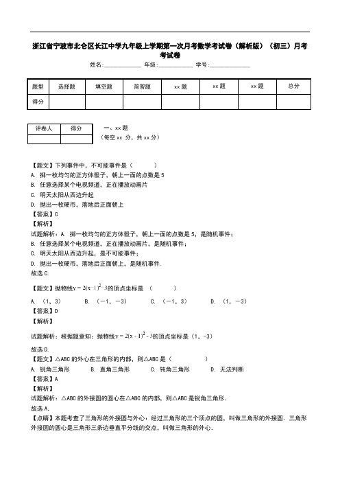 浙江省宁波市北仑区长江中学九年级上学期第一次月考数学考试卷(解析版)(初三)月考考试卷.doc