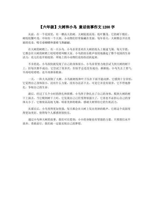 【六年级】大树和小鸟 童话故事作文1200字