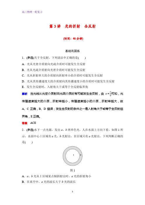 高三物理一轮复习课时作业10：14.3光的折射全反射