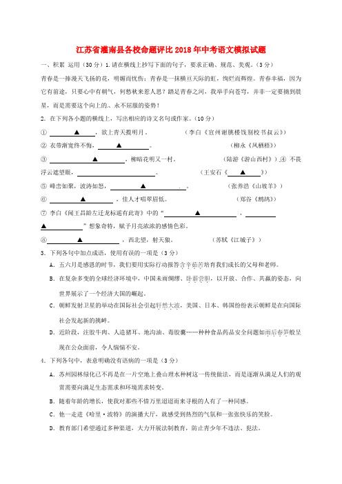 江苏省灌南县各校命题评比2018年中考语文模拟试题12