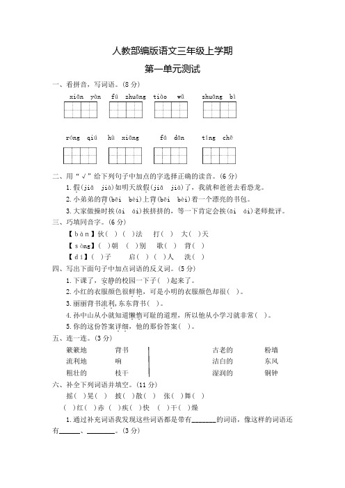 部编版语文三年级上册《第一单元测试题》附答案