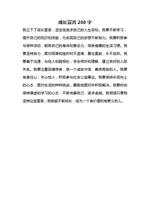 成长宣言200字