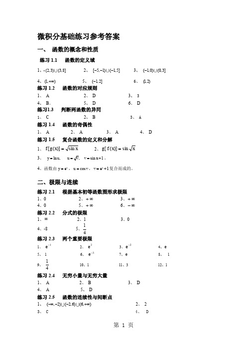 微积分基础练习参考答案-5页word资料