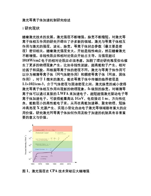 激光等离子体加速机制研究综述讲解