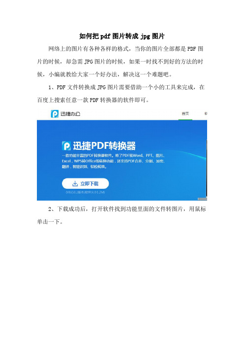 如何把pdf图片转成jpg图片