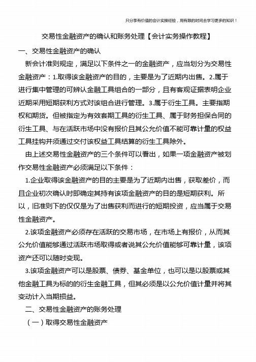 交易性金融资产的确认和账务处理【会计实务操作教程】