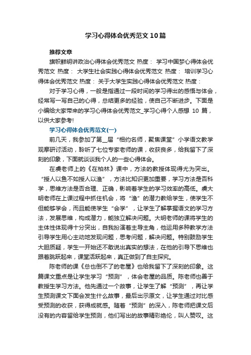 学习心得体会优秀范文_学习心得个人感想10篇