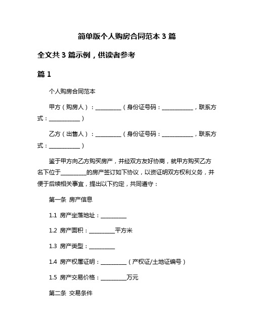 简单版个人购房合同范本3篇