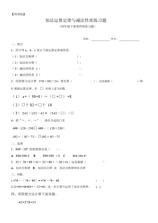 四年级下册加法运算定律与减法性质练习题3.18