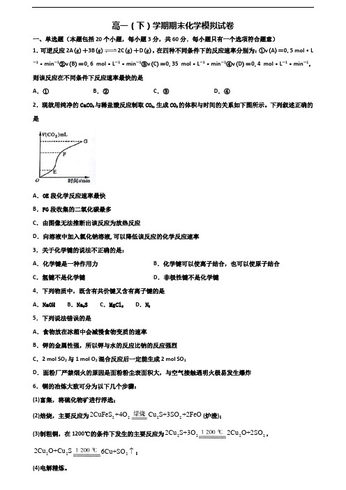 (3份试卷汇总)2019-2020学年湖南省永州市高一化学下学期期末检测试题