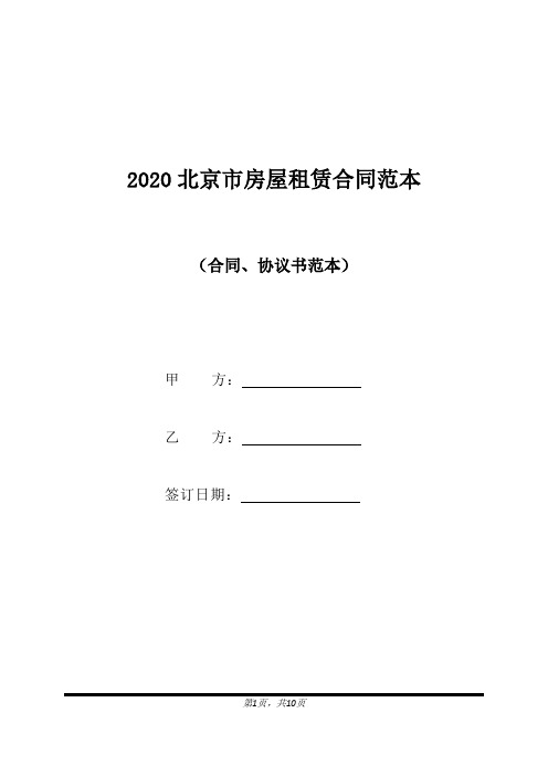 2020北京市房屋租赁合同范本(标准版)