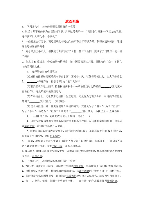 (全国)高考语文一轮复习成语训练1