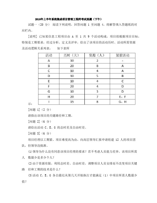 2016年上半年系统集成项目管理工程师考试真题(下午)