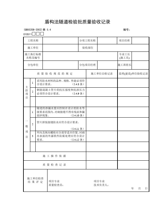 盾构法隧道检验批质量验收记录