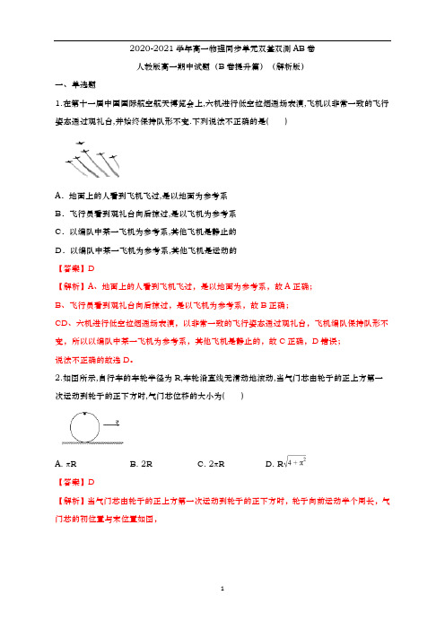 杭州二中202 0-2021学年高一物理-期中模拟卷(B卷提升篇)(解析版)