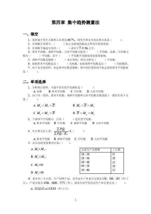 第四章集中趋势测量法习题_社会统计学1