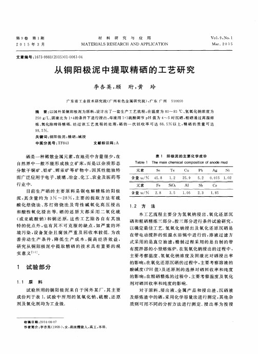 从铜阳极泥中提取精硒的工艺研究