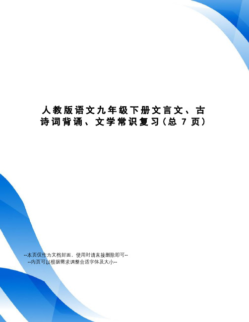 人教版语文九年级下册文言文、古诗词背诵、文学常识复习