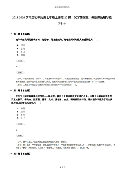 2019-2020学年度初中历史七年级上册第20课 汉字的演变川教版课后辅导练习七十