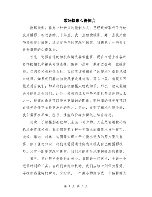 数码摄影心得体会