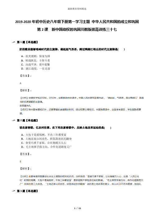 2019-2020年初中历史八年级下册第一学习主题 中华人民共和国的成立和巩固第2课 新中国政权的巩固川教版拔