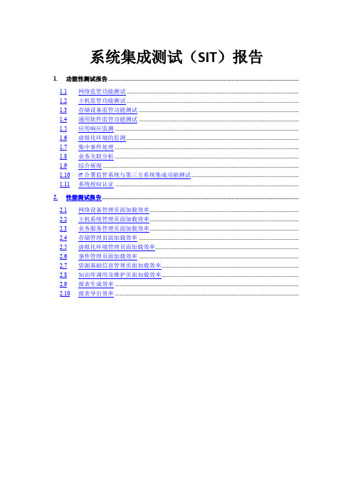 系统集成测试(SIT)报告