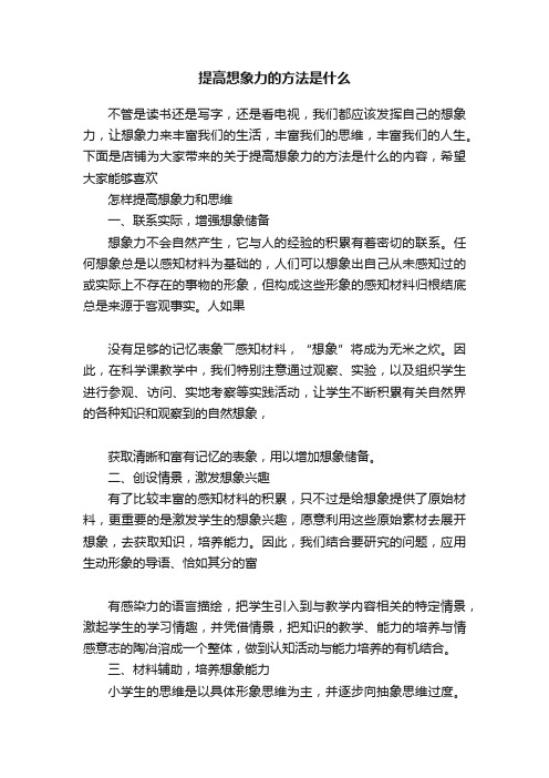 提高想象力的方法是什么