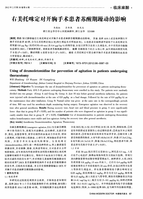 右美托咪定对开胸手术患者苏醒期躁动的影响