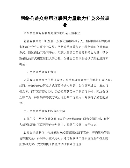 网络公益众筹用互联网力量助力社会公益事业