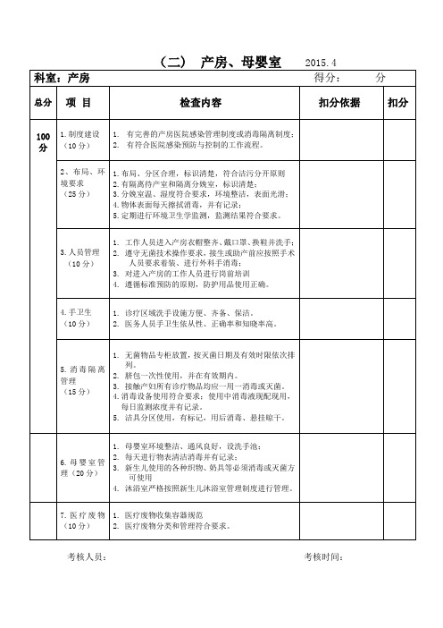 产房医院感染管理考核标准