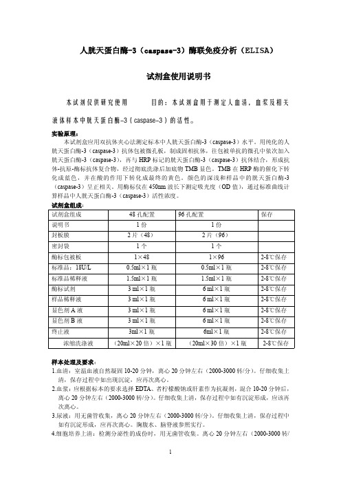 人胱天蛋白酶-3(caspase-3)说明书活性