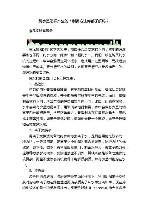 纯水是怎样产生的？制备方法你都了解吗？