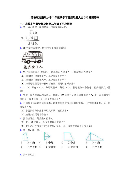 苏教版完整版小学二年级数学下册应用题大全280题附答案