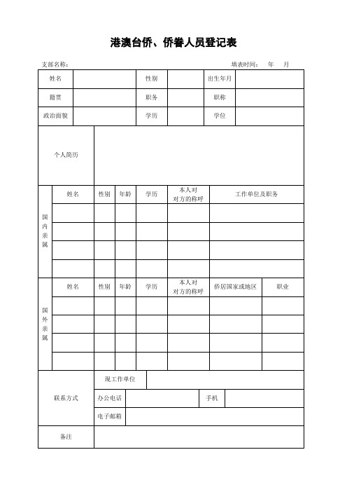 港澳台侨人员登记表