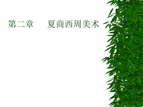 第二章 夏商西周美术